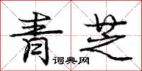 龐中華青芝行書怎么寫