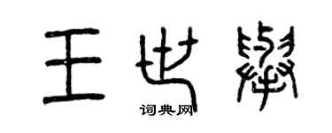曾慶福王世舉篆書個性簽名怎么寫