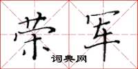 黃華生榮軍楷書怎么寫