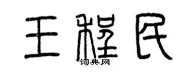曾慶福王程民篆書個性簽名怎么寫