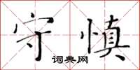 黃華生守慎楷書怎么寫