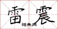 袁強雷震楷書怎么寫