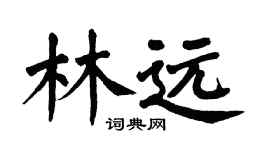 翁闓運林遠楷書個性簽名怎么寫