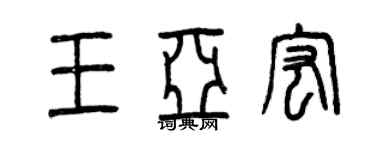曾慶福王亞宏篆書個性簽名怎么寫