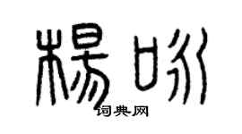 曾慶福楊詠篆書個性簽名怎么寫