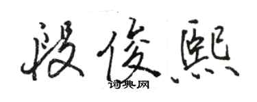 駱恆光段俊熙行書個性簽名怎么寫