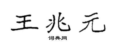 袁強王兆元楷書個性簽名怎么寫