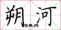 荊霄鵬朔河楷書怎么寫