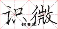 駱恆光識微楷書怎么寫