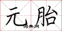 荊霄鵬元胎楷書怎么寫