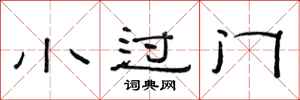 范連陞小過門隸書怎么寫