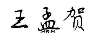 曾慶福王孟賀行書個性簽名怎么寫