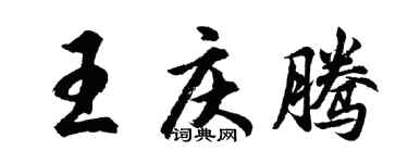 胡問遂王慶騰行書個性簽名怎么寫