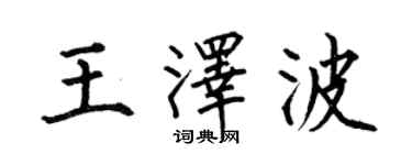何伯昌王澤波楷書個性簽名怎么寫