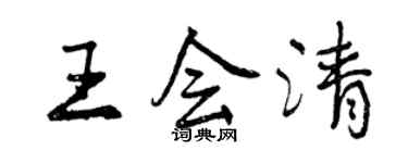 曾慶福王會清行書個性簽名怎么寫