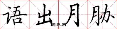 丁謙語出月脅楷書怎么寫