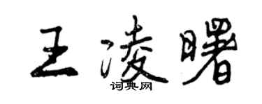曾慶福王凌曙行書個性簽名怎么寫