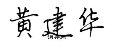 曾慶福黃建華行書個性簽名怎么寫