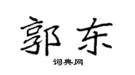 袁強郭東楷書個性簽名怎么寫