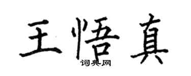 何伯昌王悟真楷書個性簽名怎么寫