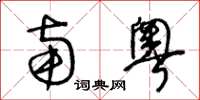 王冬齡南粵草書怎么寫