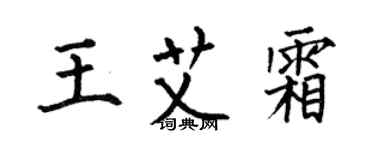 何伯昌王艾霜楷書個性簽名怎么寫