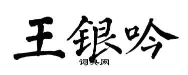 翁闓運王銀吟楷書個性簽名怎么寫