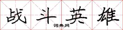 袁強戰鬥英雄楷書怎么寫