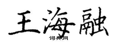 丁謙王海融楷書個性簽名怎么寫