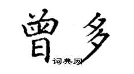 丁謙曾多楷書個性簽名怎么寫