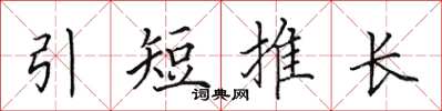 田英章引短推長楷書怎么寫