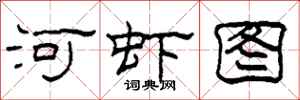 柯春海河蝦圖隸書怎么寫