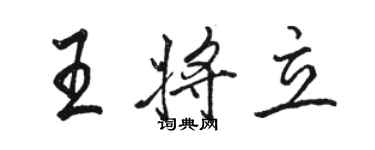 駱恆光王將立行書個性簽名怎么寫