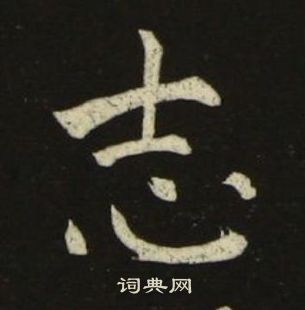 池大雅在千字文中寫的志