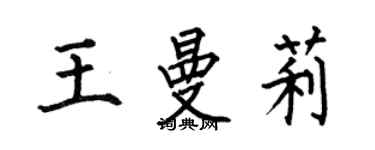 何伯昌王曼莉楷書個性簽名怎么寫
