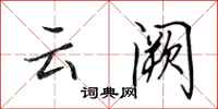 田英章雲闕行書怎么寫