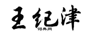 胡問遂王紀津行書個性簽名怎么寫