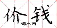 周炳元價錢楷書怎么寫