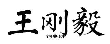 翁闓運王剛毅楷書個性簽名怎么寫