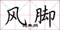 荊霄鵬風腳楷書怎么寫