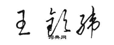 駱恆光王欽緯草書個性簽名怎么寫