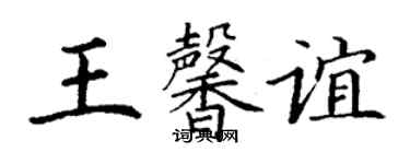 丁謙王馨誼楷書個性簽名怎么寫