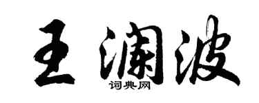 胡問遂王瀾波行書個性簽名怎么寫