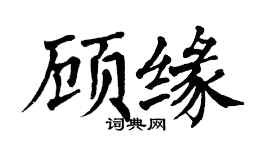 翁闓運顧緣楷書個性簽名怎么寫