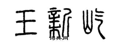曾慶福王新屹篆書個性簽名怎么寫