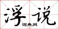 周炳元浮說楷書怎么寫