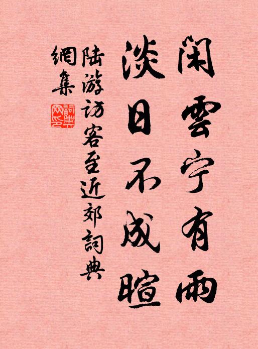 是均治所系，豈胥臻無愆 詩詞名句