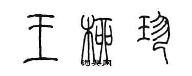 陳墨王柳珍篆書個性簽名怎么寫