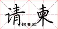 荊霄鵬請柬楷書怎么寫