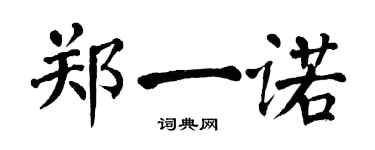 翁闓運鄭一諾楷書個性簽名怎么寫